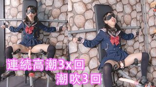 （中文字幕）女學生密室拘束調教、高潮、潮吹、母狗、淫語、羞辱、連續高潮、漏尿